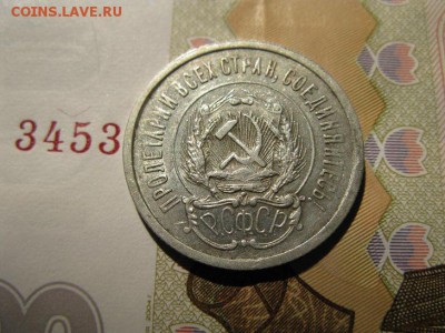 20 копеек 1923 кладовой в блеске. - IMG_6417.JPG