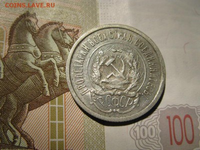 20 копеек 1923 кладовой в блеске. - IMG_6420.JPG