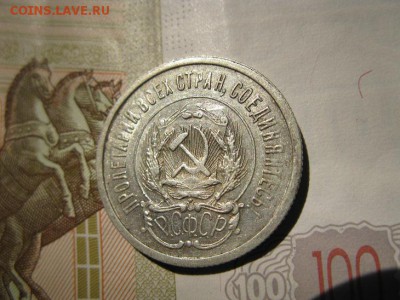 20 копеек 1923 кладовой в блеске. - IMG_6421.JPG