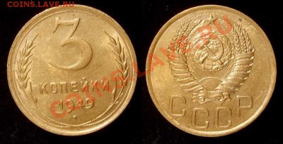 3 копейки 1949 XF до 29.11.10 в 22.00 по Мск - 3 49
