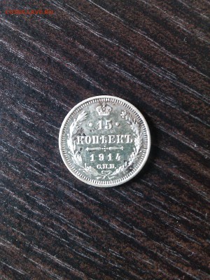 15 копеек 1914 - IMG_20160728_115314