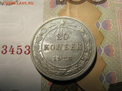 20 копеек 1923 кладовой в блеске. - IMG_6410.JPG