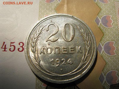 20 копеек 1924 кладовой в блеске. - IMG_6405.JPG