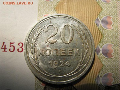 20 копеек 1924 кладовой в блеске. - IMG_6406.JPG