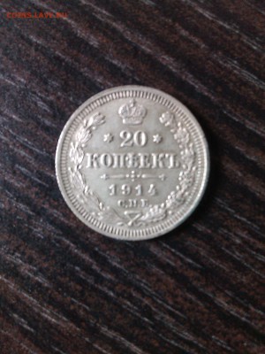 20 копеек 1914 г. - IMG_20160728_115245