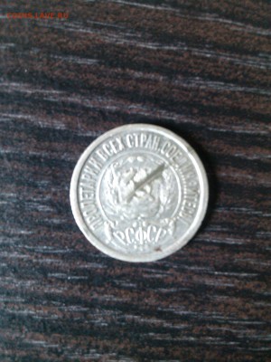 15 копеек 1922 - IMG_20160728_115103