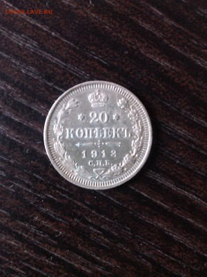 20 копеек 1913 - IMG_20160728_115349