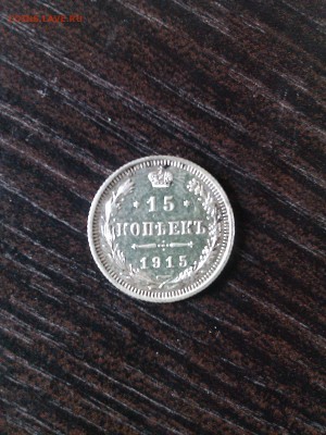 15 копеек 1915 - IMG_20160728_115413