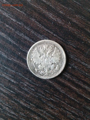 15 копеек 1899 - IMG_20160728_115440