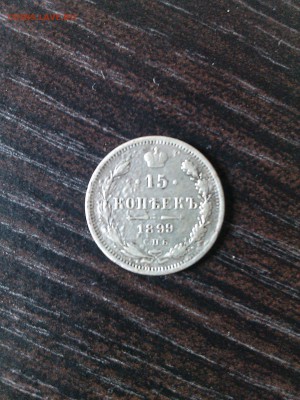 15 копеек 1899 - IMG_20160728_115431