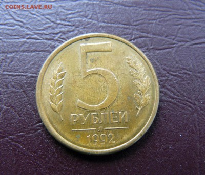 Брак двойной удар 5 руб 1992 Л - P1140376.JPG
