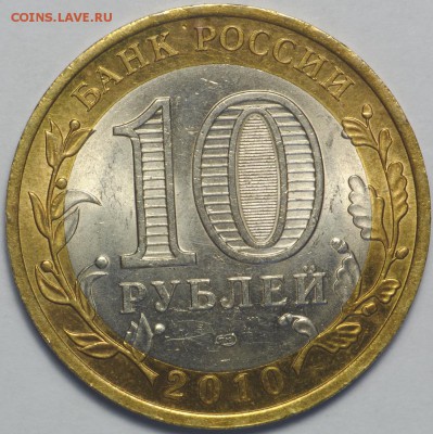 10 рублей 2010 Ямало-Ненецкий АО ЯНАО до 02.08 - 22.00 - DSC_3739.JPG