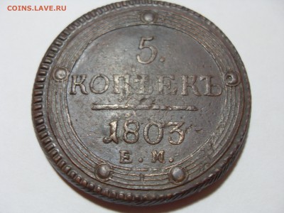 оценка 5 копеек 1803, ЕМ - SDC11664.JPG
