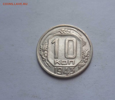 10 копеек 1943 года с 200 рублей! до 31.07.2016 в 22.00 - 10-43-1