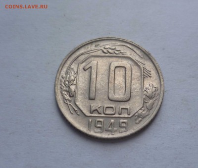 10 копеек 1949 года с 200 рублей! до 31.07.2016 в 22.00 - 10-49-1
