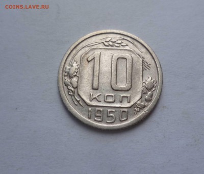 10 копеек 1950 года с 200 рублей! до 31.07.2016 в 22.00 - 10-50-1
