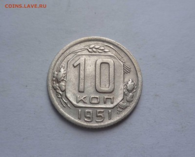10 копеек 1951 года с 200 рублей! до 31.07.2016 в 22.00 - 10-51-1