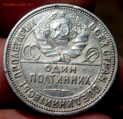 50 копеек 1927 года до 30.07.2016 22-00 - P7280043.JPG