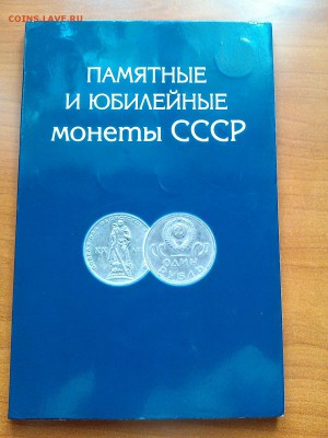 Юбилейные монеты СССР - 1,3,5 руб. в планшете 41 шт. - IMG_20160728_162601[1]