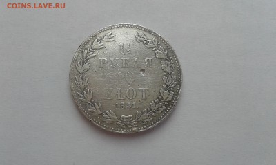 1,5 рубля - 10 злотых 1841., оцените пожалуйста! - 5
