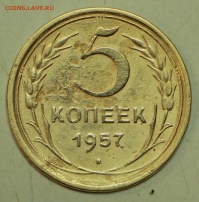 5 копеек 1957 года. Шт 2,2 *** с 200 руб *** 3,08,16 в 22,00 - новое фото 244