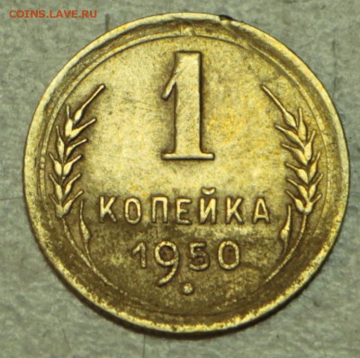 1 копейка 1950 год. ШТ-3. № 110 по АИФ. *** 3,08,16 в 22,00 - новое фото 240
