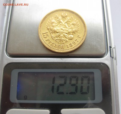 15 рублей 1897 АГ - IMG_0626.JPG