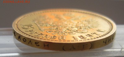 15 рублей 1897 АГ - IMG_0624.JPG