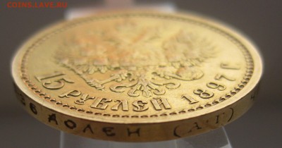 15 рублей 1897 АГ - IMG_0623.JPG