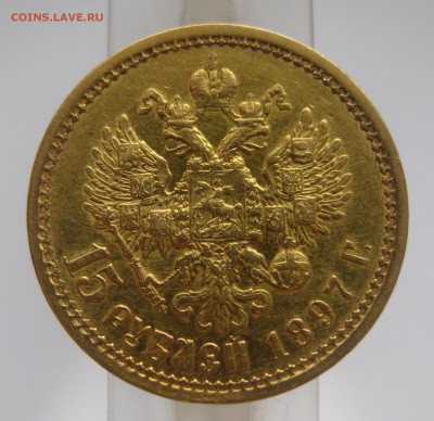 15 рублей 1897 АГ - IMG_0620.JPG