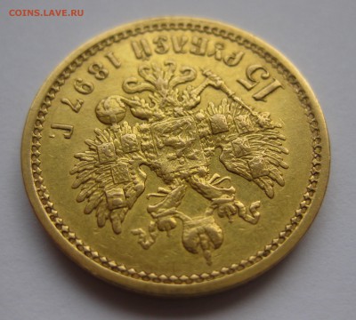 15 рублей 1897 АГ - IMG_0610.JPG