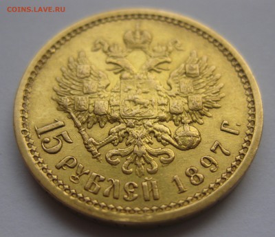 15 рублей 1897 АГ - IMG_0609.JPG