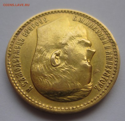 15 рублей 1897 АГ - IMG_0607.JPG