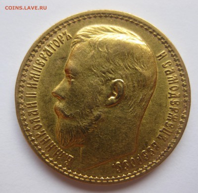 15 рублей 1897 АГ - IMG_0605.JPG