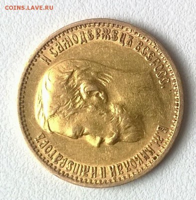 5 рублей 1898 г. АГ короткий до 28.07 21.00 - WP_20160728_012