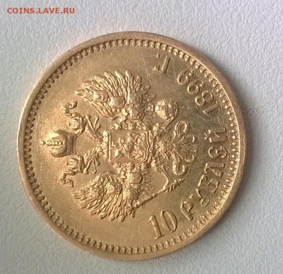 10 рублей 1899 г. АГ короткий до 28.07 21.00 - WP_20160728_021