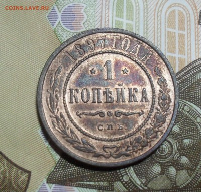 1 копейка 1897 года блеск - SAM_7707.JPG
