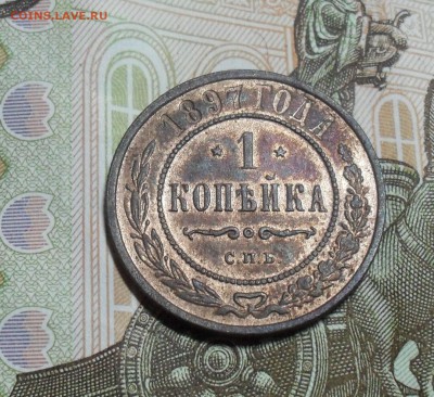 1 копейка 1897 года блеск - SAM_7710.JPG