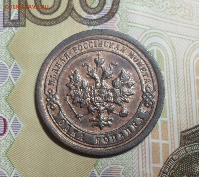 1 копейка 1897 года блеск - SAM_7712.JPG
