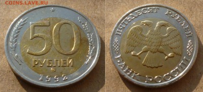 50 рублей 1992 года ММД. Приятное смещение вставки. - P1150191.JPG