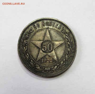 50 копеек 1922г. ПЛ до 1.08. в 22-15ч. МСК - 1922PL07 (1).JPG
