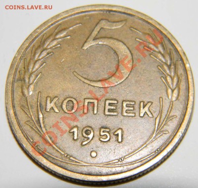 5 копеек 1951 года неплохая до 30.11 в 22:05 по Москве - Изображение 678