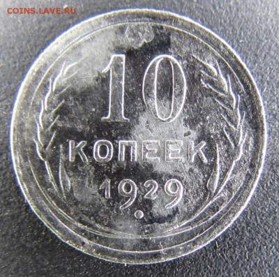 10к.-1929г.(2шт.), 1925г.;15к.-1923г. окончание 28.07.2016г. - IMG_2109.JPG