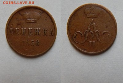 денежка 1858 оч хорошая!! до 01.08.2016 в 2200 - денежка 1858