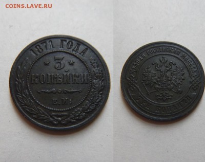 3 копейки 1871 !! до 01.08.2016 в 22:00 - 3 коп 1871
