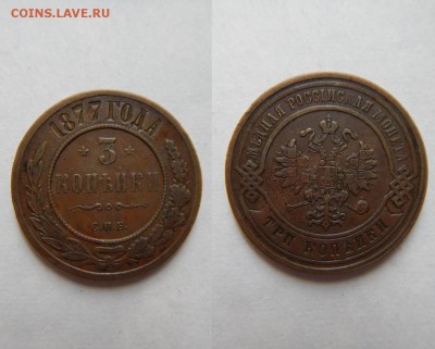 3 копейки 1877 !! до 01.08.2016 в 22:00 - 3 коп 1877