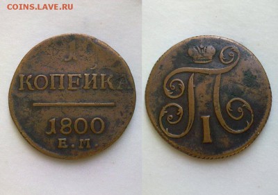 1 и 2 копейки 1800 !! до 01.08.2016 в 22:00 - 1 коп 1800