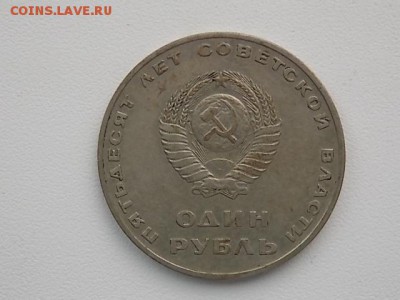 1 рубль 50 лет Сов власти до 01.08 22:00   С РУБЛЯ! - DSCN2339.JPG