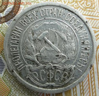 10 копеек 1921 - DSC02003