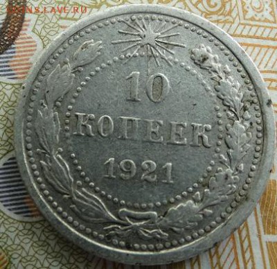10 копеек 1921 - DSC02002